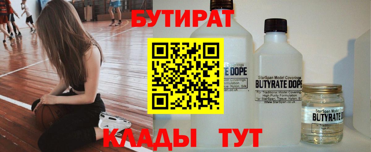 БУТИРАТ BDO  Бутират  Волгодонск 