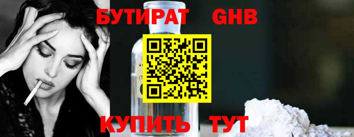 БУТИРАТ 1.4BDO Волгодонск